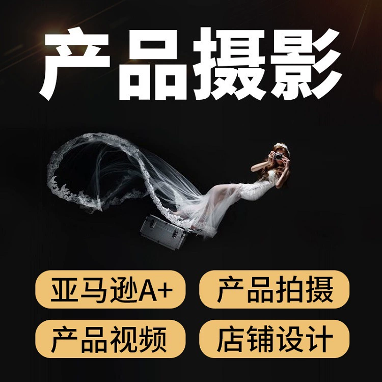 Продукт фотографии, производство видео, изображение Amazon, арт-дизайн, ретушь, электронная коммерция, услуги фотосъемки продуктов