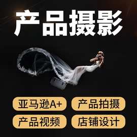 产品拍摄产品视频制作亚马逊图片美工设计修图电商产品摄影服务