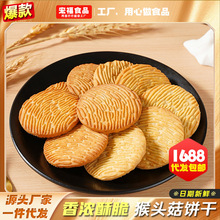 【买一送一】猴头菇猴菇饼干曲奇酥性小饼干早餐代餐零食健康食品