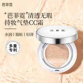 芭菲霓清透无暇持妆气垫CC霜BB霜遮瑕粉底液透气不脱妆不卡粉彩妆