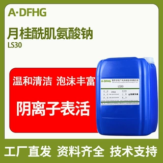 现货供应LS30 氨基酸起泡剂 细腻绵密 月桂酰肌氨酸钠 洗护原料