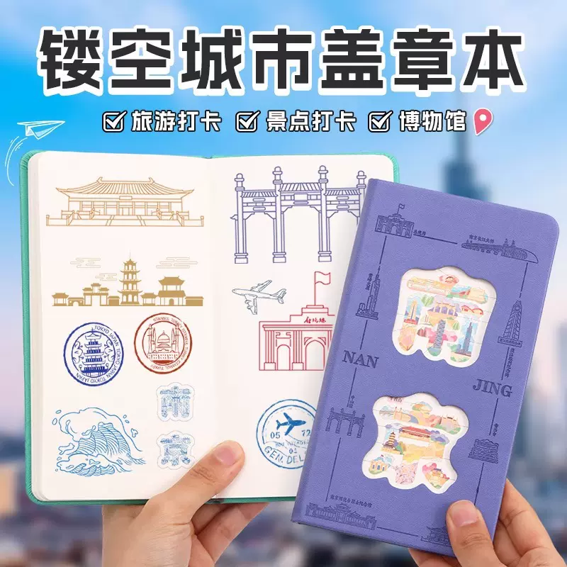A6城市景点盖章本旅游打卡收集本集章册手账本带冰箱贴镂空笔记本