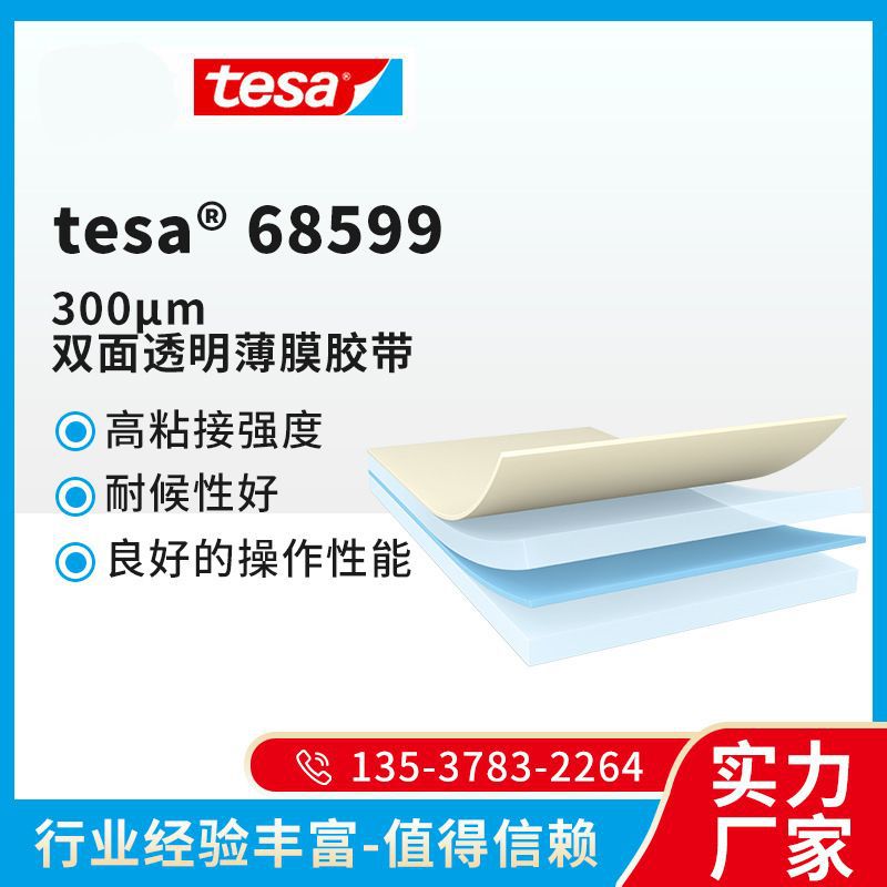 tesa® 68599 300μm双面透明薄膜胶带 通用粘接贴合应用胶带供应