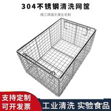 304不锈钢篮子长方形器械消毒筐超声波清洗网筐大孔网篮收纳框篮