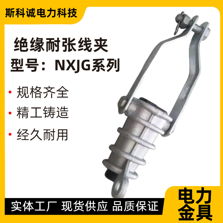 耐张线夹NXJG-1-2-3-4-5 绝缘楔型铝绞线架空电缆拉杆挂板式线夹