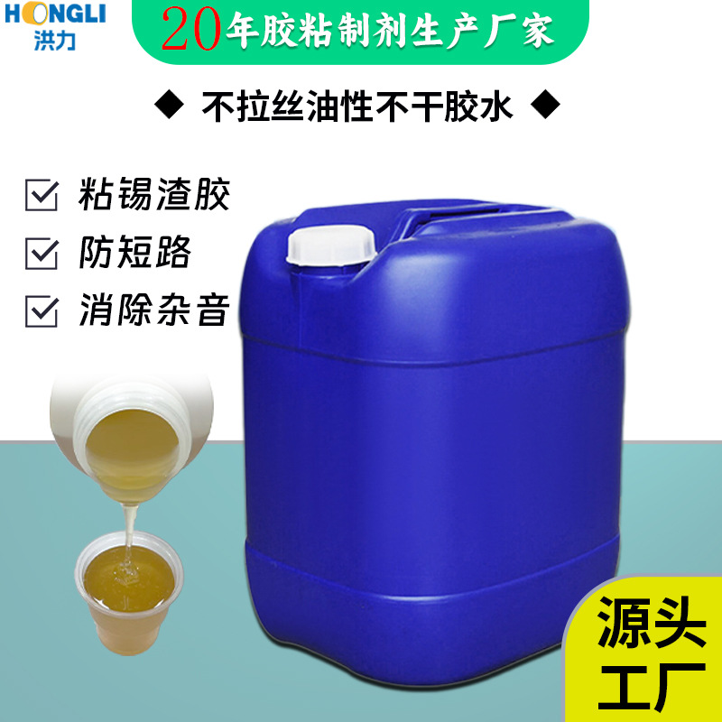 油性不干胶水粘锡渣不干胶水,充电器可移不干胶水高粘耐温