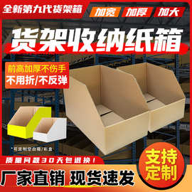 货架纸箱库位纸箱盒工厂仓库零件分类整理五层特硬箱收纳纸箱印刷