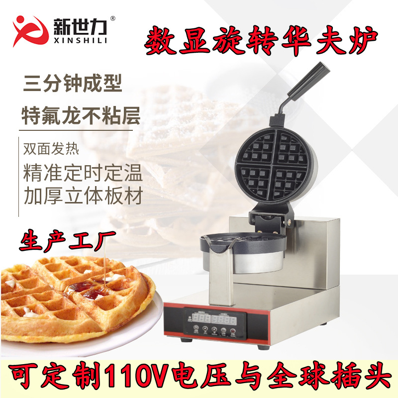 旋转华夫炉华夫饼机商用松饼机电子版华夫炉格子饼机可丽饼烤饼机