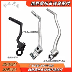 Hengjian 2 ストローク 250 Hailing M4MX6 Zhenglin CQR250T4NC250 フットスタートロッドエンジンフット点火ロッド