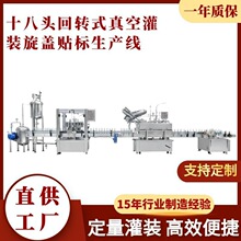 十八头回转式真空灌装生产线 洗涤液灌装机器 化妆品液灌装机械