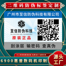 防伪标签 原装正品可彩色二维码防伪标签印刷溯源数字防伪码查询