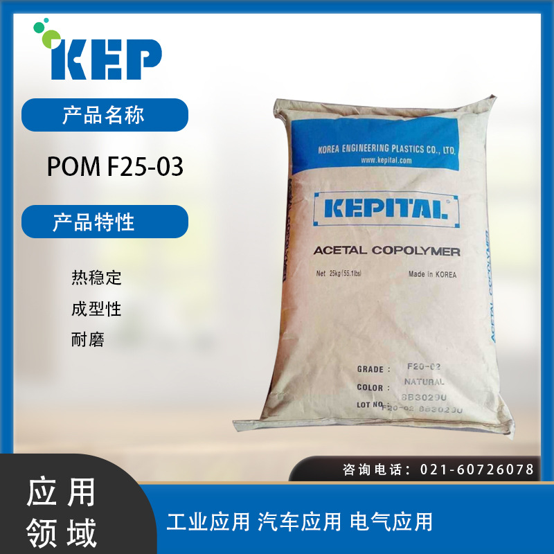韩国工程塑料 POM F25-03热稳定、成型性、耐磨POM日本韩国工程塑