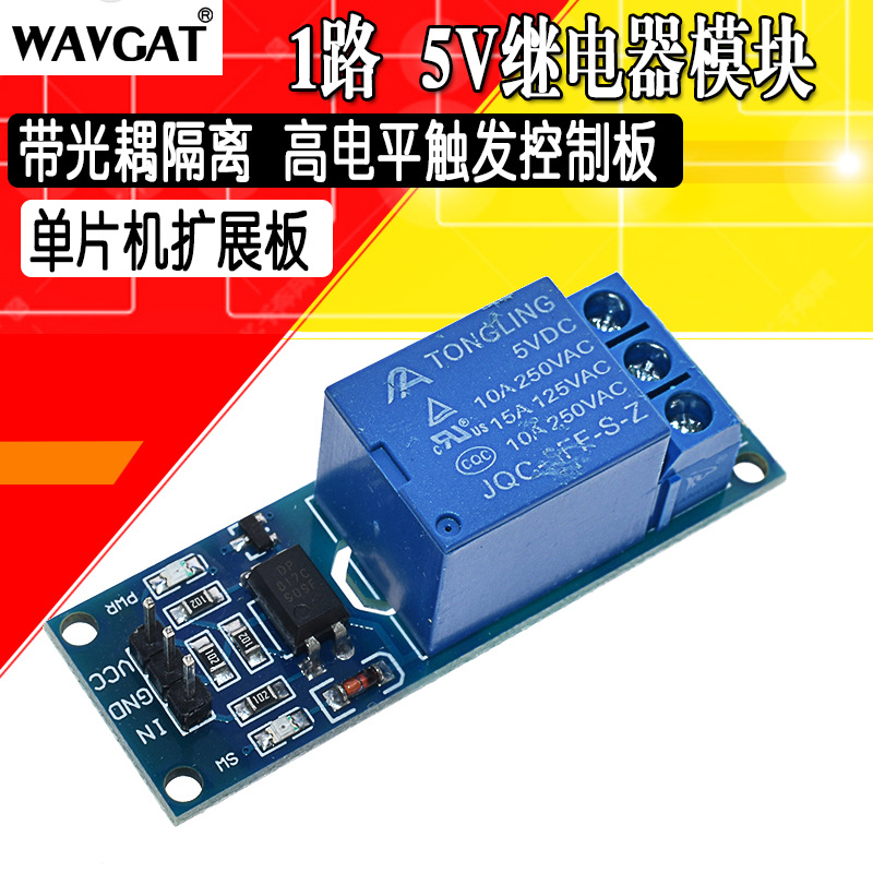 1路 5 12V继电器模块带光耦隔离继电器单片机扩展板高低电平触发