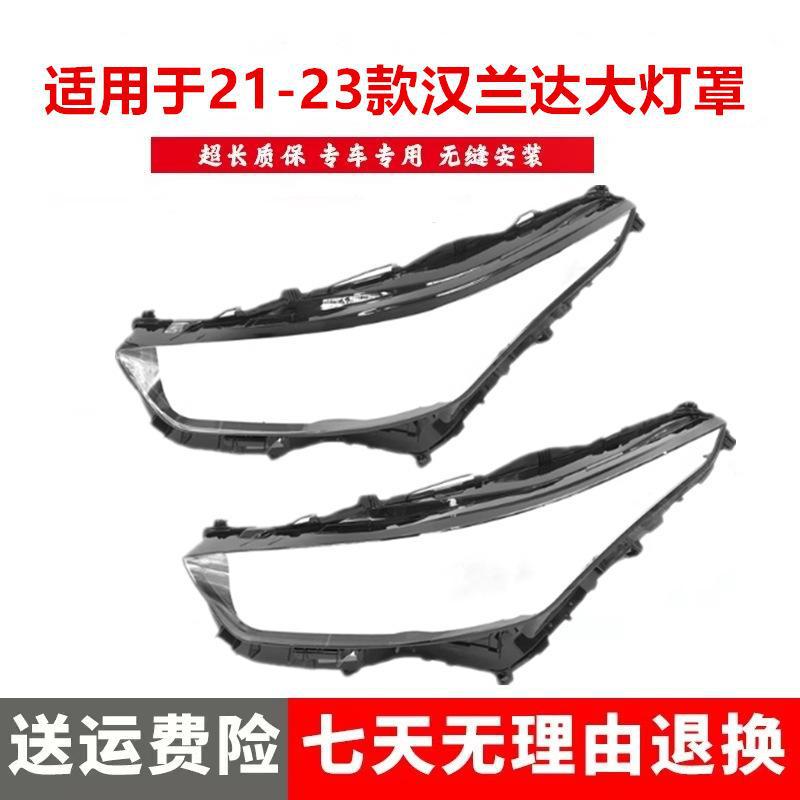 严适用于21-22款丰田汉兰达大灯罩双擎汉兰达HIGHLANDER前大灯面