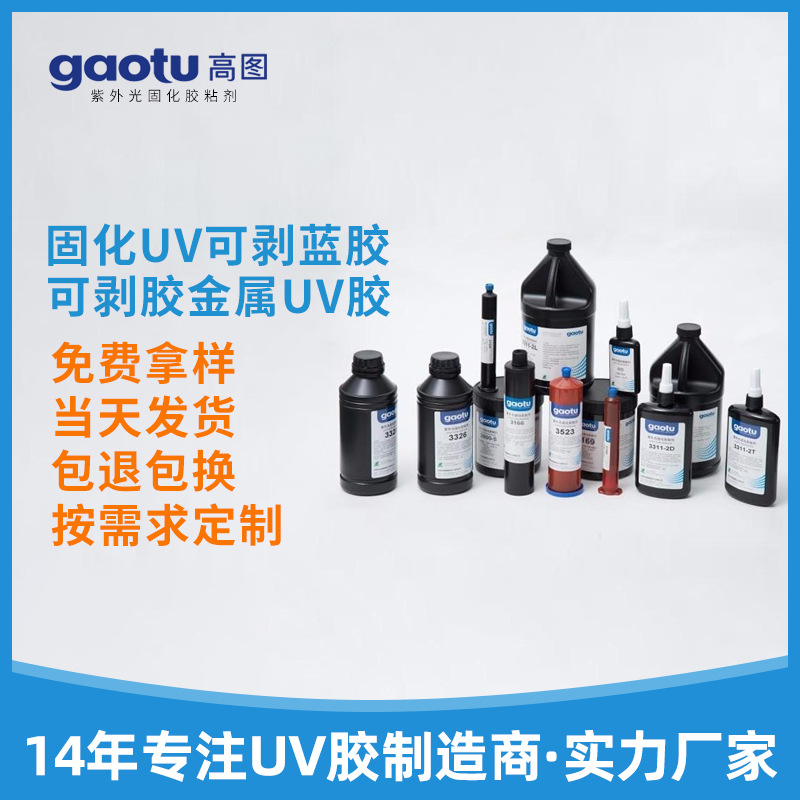 UV可剥胶金属边框玻璃保护胶手机边框听筒剥离固化UV可剥蓝胶定制