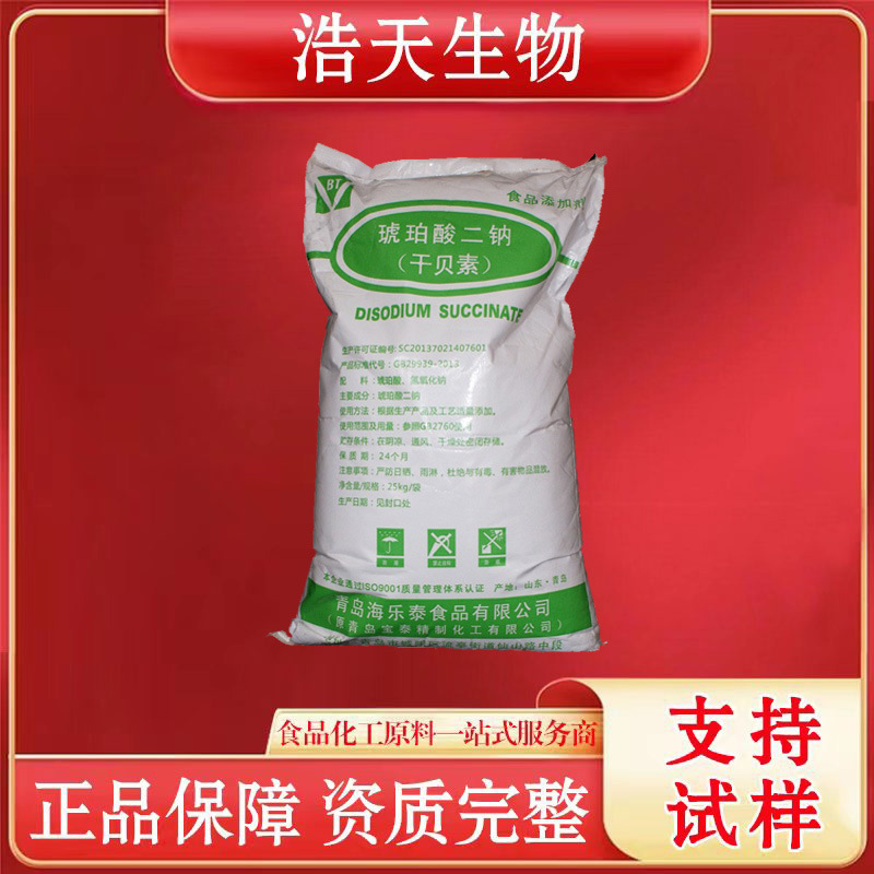 现货 干贝素食品级 增味剂高含量海乐泰琥珀酸二钠 调味剂增鲜剂