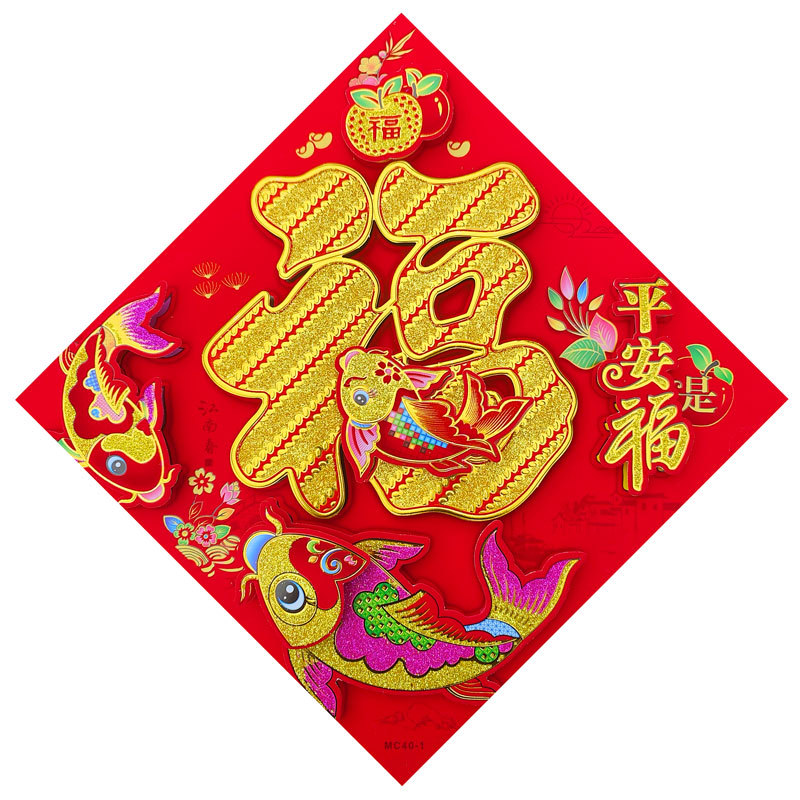 新款三层植绒金粉立体福平安福