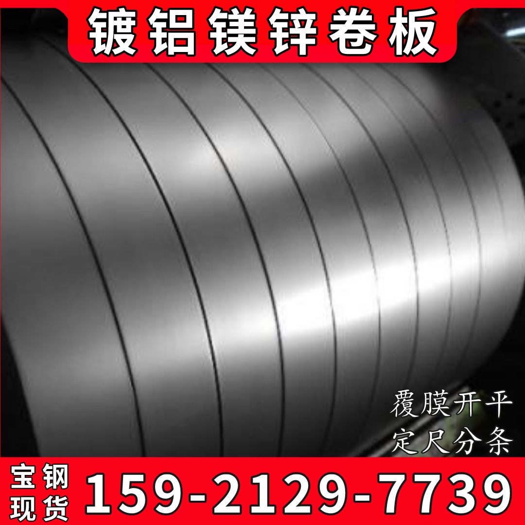 现货供应镀铝镁锌钢板卷 高耐腐蚀 无花涂油  耐指纹 加工配送