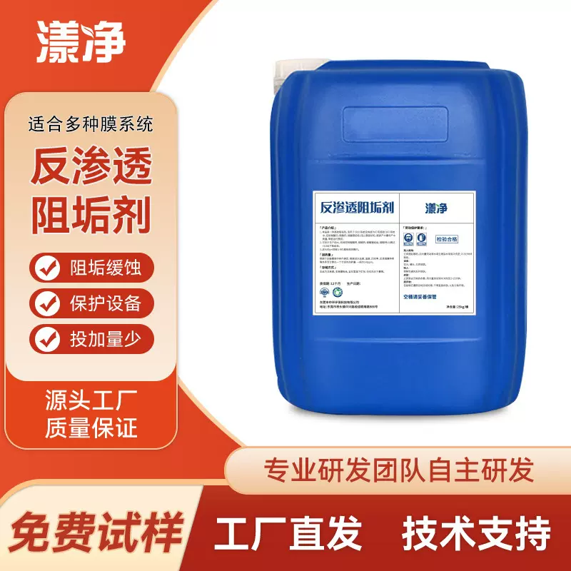 反渗透阻垢剂工业RO膜超滤缓蚀阻垢清洗剂电钢厂循环水防垢分散剂