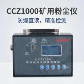 防爆型数字式测尘仪 矿用防爆直读测尘仪 煤矿井下光散射原理
