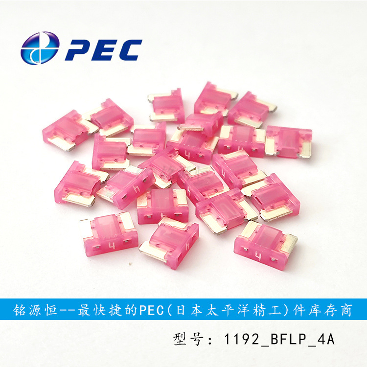 日本太平洋精工PEC保险片BFLP 4A迷你插片保险丝型号1192