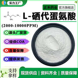 L-硒代蛋氨酸 2000ppm 5000ppm 10000ppm 营养补充剂 补充硒 富硒