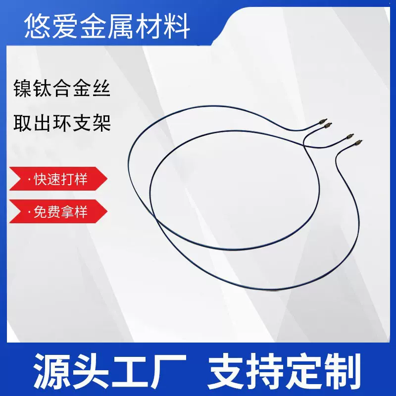 镍钛取物支架 镍钛环圈金属圈台 渔具剥离导线 形状记忆镍钛合金