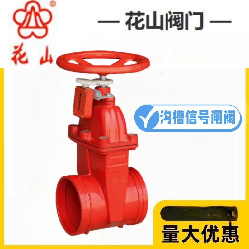 江苏花山阀门XZ85X-10/16Q铸铁信号沟槽暗杆闸阀消防水管卡箍总阀