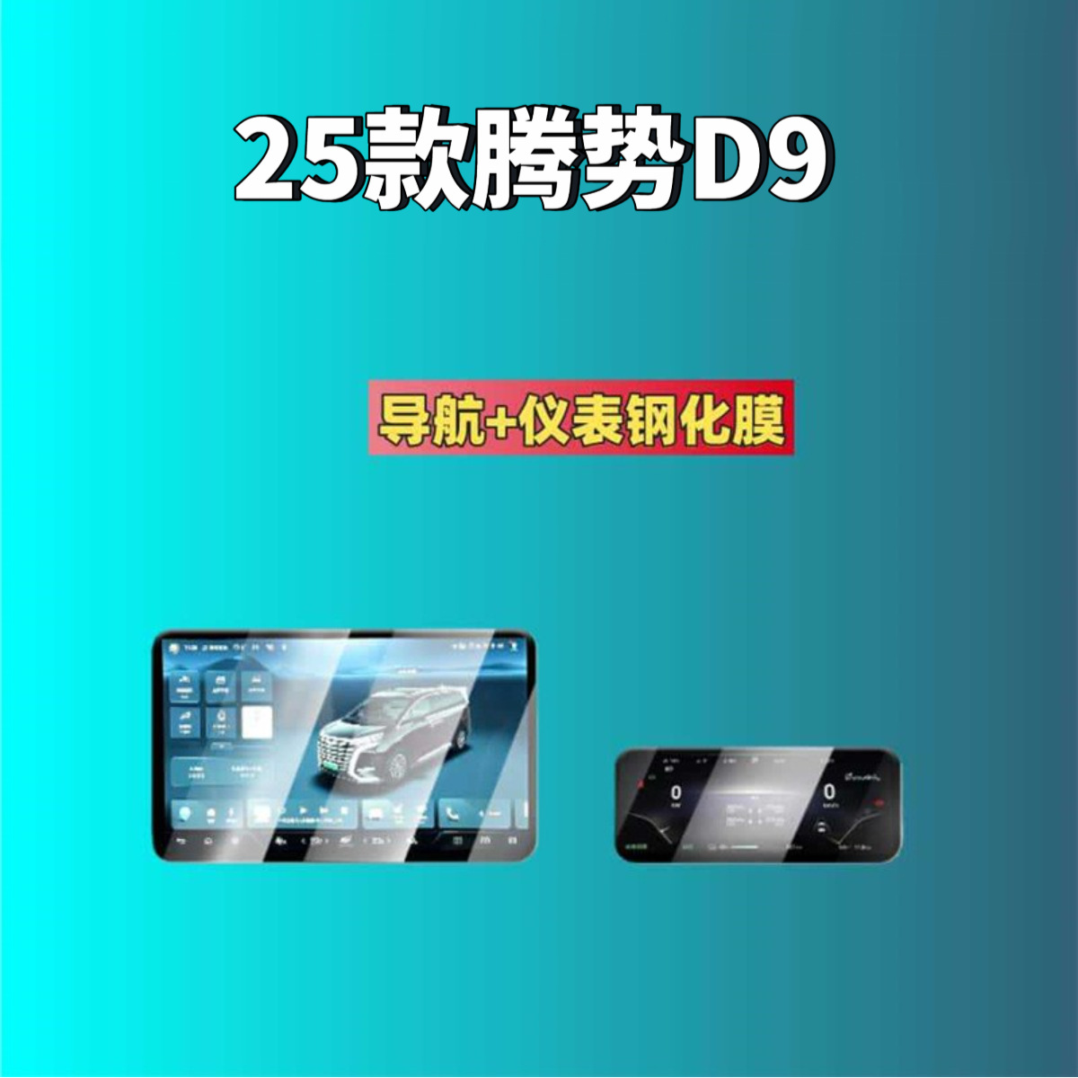 Suitable for 25 Models of Denza D9 Screen Tempered Film, Central Control Navigation Instrument Screen Interior Protection Film, Special Modification