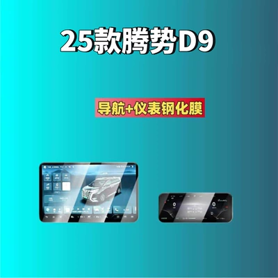 Denza D9 Screen Tempered Film, Car interior film - suitable-for-25-models-of-denza-d9-navigation-instrument-hd-tempered-film