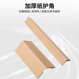 Paper corner protector corner wrapping carton furniture male corner L-shaped corner protector plus hard paper angle iron corner wrapping strip can be customized