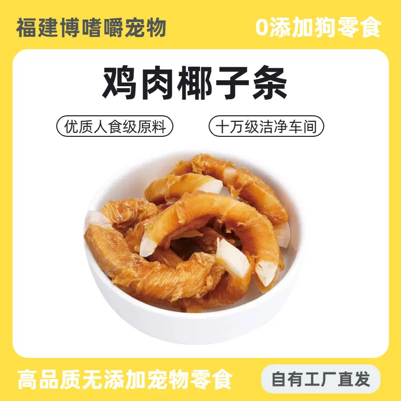 狗狗零食磨牙鸡肉椰子条助消化高营养宠物食品工厂直营健康补充食