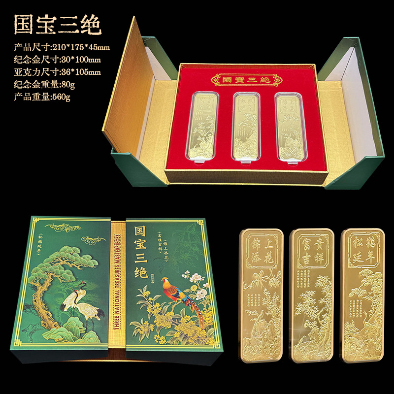 国宝三绝金条纪念章富贵吉祥镀金银条招财摆件乔迁生日祝寿礼品盒