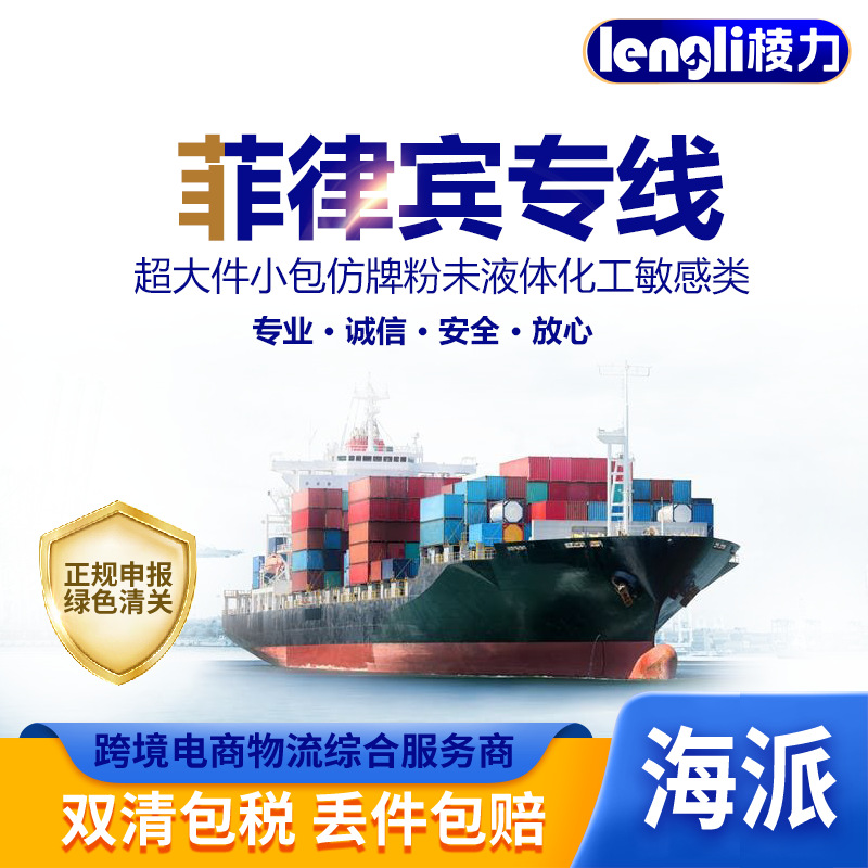 东南亚菲律宾国际物流专线小包普货大件货物国际空运海运物流运输