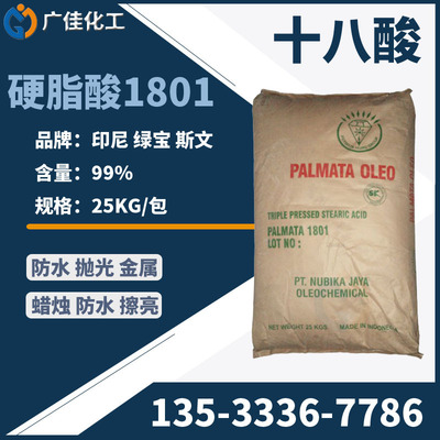 优势现货供应 印尼 春金 硬脂酸1801 十八酸 椰树 绿宝 斯文 1801|ms