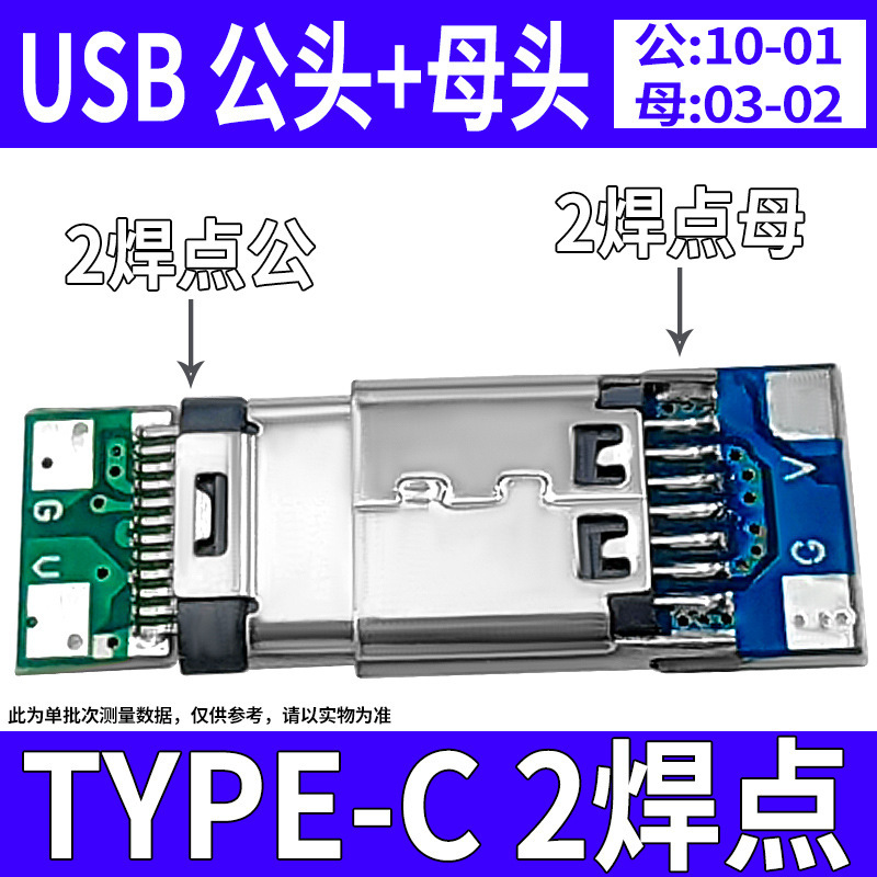 TYPE-C 2焊点 公头 母头(10-1-03-02).j