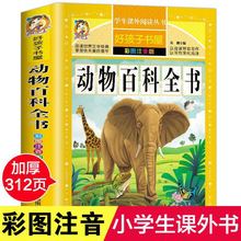 动物百科全书彩图注音少儿百科书三四五六年级学生课外【好孩子】