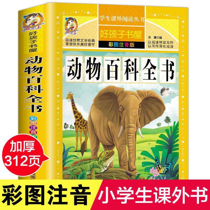 动物百科全书彩图注音少儿百科书三四五六年级学生课外【好孩子】