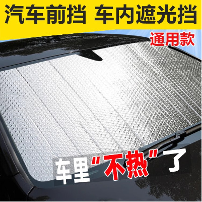 Car sun protection and heat insulation sunshade, car front windshield sunshade, rear windshield heat insulation reflective aluminum foil