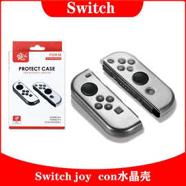 Switch左右小手柄水晶壳保护壳JoyCon游戏手柄水晶壳NS水晶盒