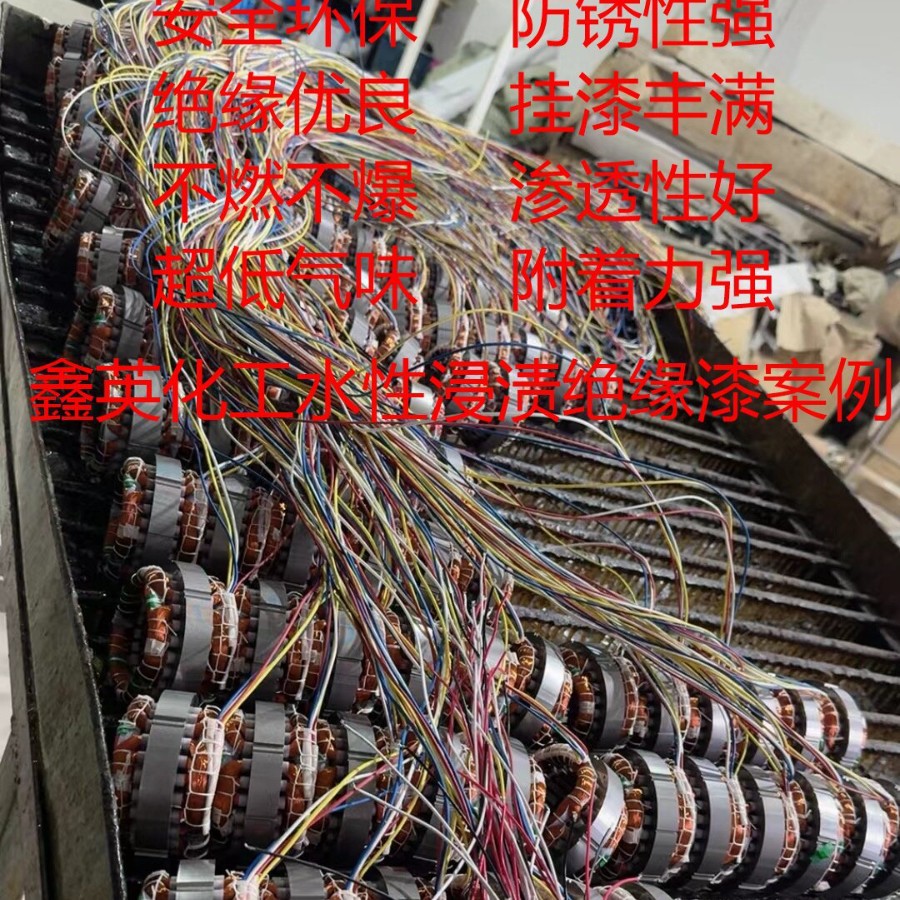 水性绝缘漆无刷电机定子浸渍漆符合ROHS用于各种串激电机电机定子