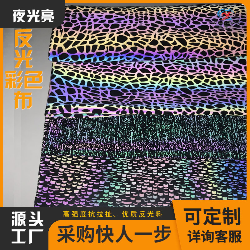 反光七彩炫光反光布四面弹菊花反光印花幻彩反光布服装涤纶夜光膜