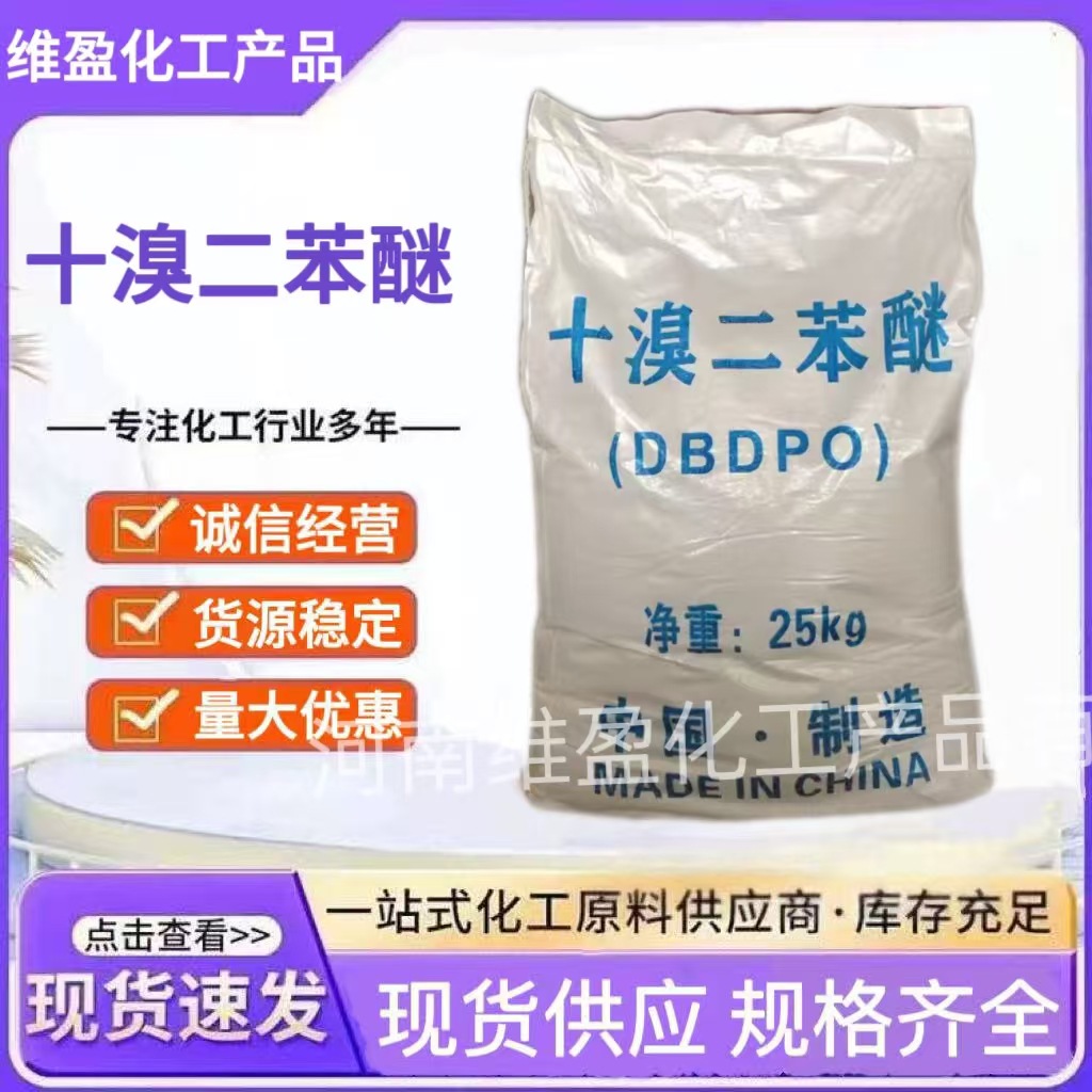 十溴二苯醚工业级助剂橡胶电缆阻燃纺织涂料白色十溴联苯醚