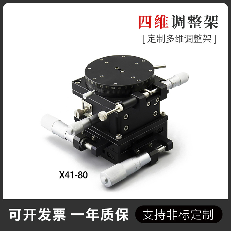 复坦希高精度四维调整架 手动光学四轴微调架 多维组合位移台