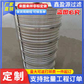 304不锈钢矿筛网滤桶固液分离筛管高精密楔形滤网提篮式过滤筒