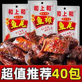 和上和 鱼排鱼尾 湖南特产休闲零食香辣即食鱼块鱼尾批发一件代发