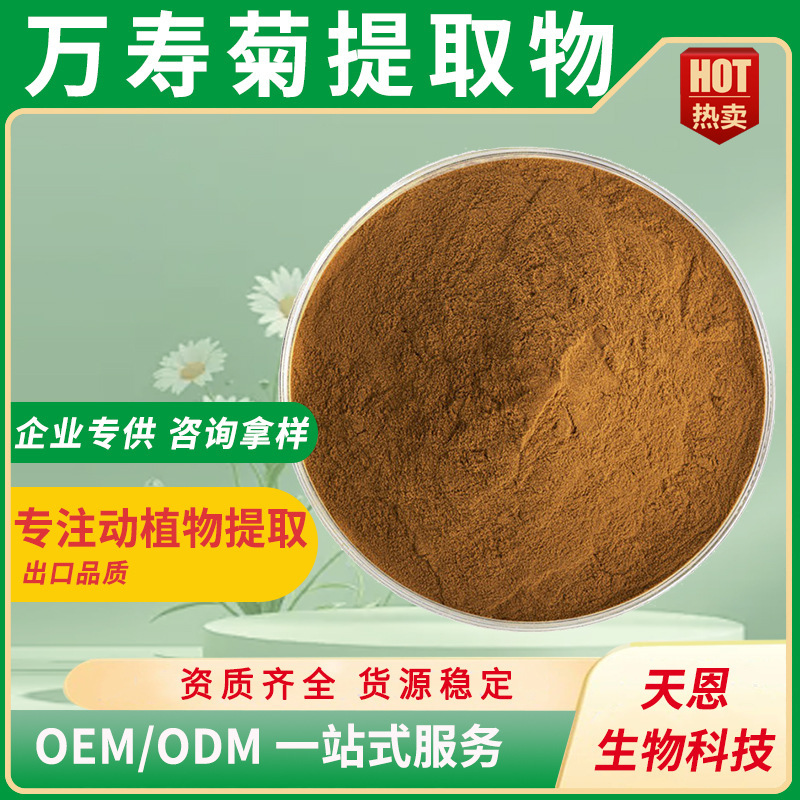 万寿菊提取物 10:1 叶黄素 万寿菊萃取 万寿菊粉 喷雾干燥 现货包