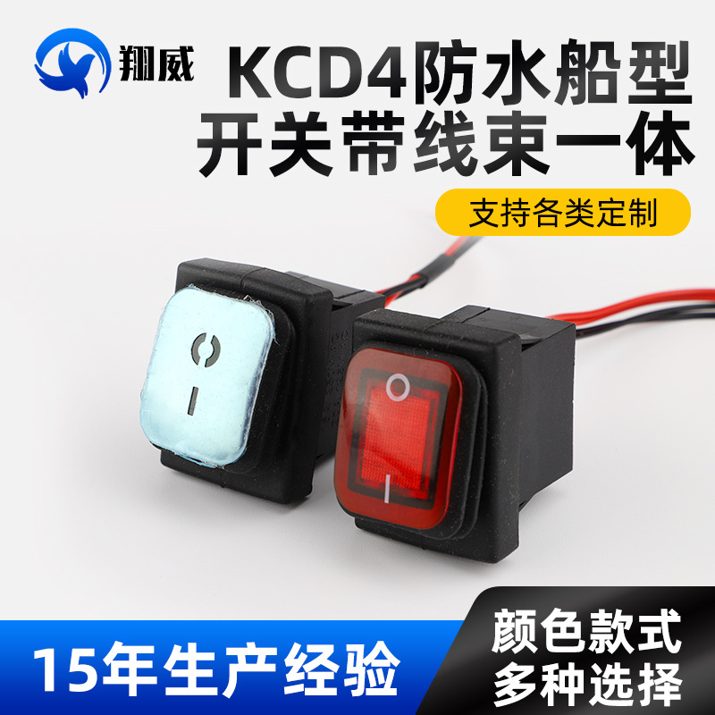 KCD4防水船型开关带线束一体 30A大电流4脚2档翘板电源开关