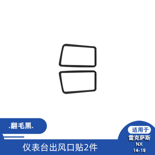 Suitable for Lexus NX 14-19 suede fur instrument panel air outlet sticker decorative sticker interior modification accessories