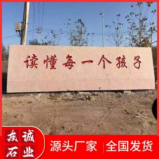晚霞红刻字景观石 大型原石校训石 校园门口招牌石定做